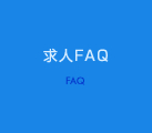 求人FAQ 