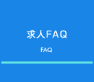 求人FAQ 