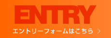 エントリーフォームはこちら