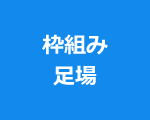 足場組立の種類2